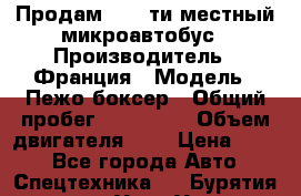 Продам 18 - ти местный микроавтобус › Производитель ­ Франция › Модель ­ Пежо боксер › Общий пробег ­ 390 000 › Объем двигателя ­ 2 › Цена ­ 450 - Все города Авто » Спецтехника   . Бурятия респ.,Улан-Удэ г.